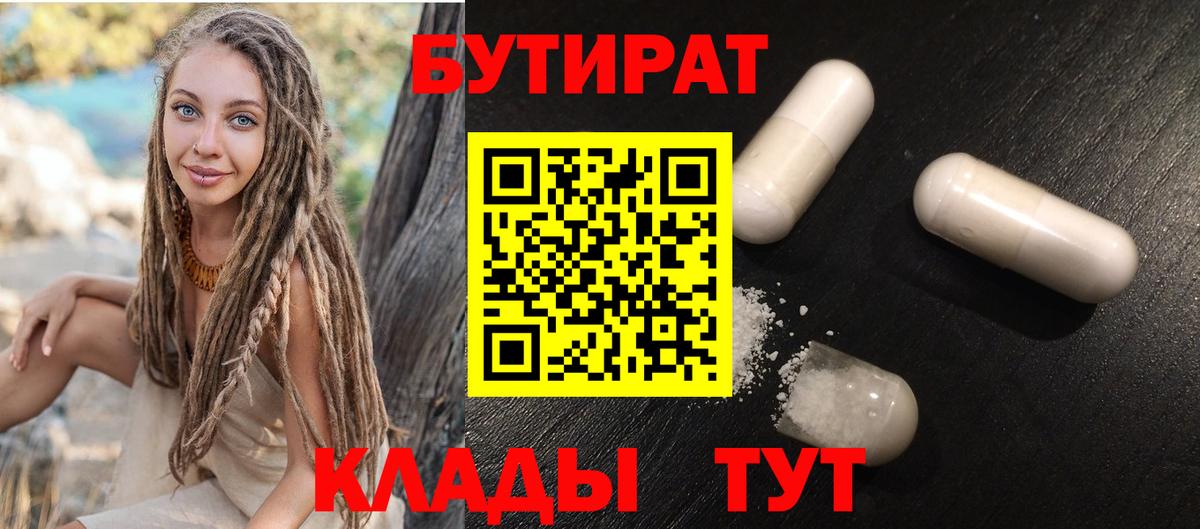 БУТИРАТ бутандиол  Вход с VPN  БУТИРАТ  Лобня 